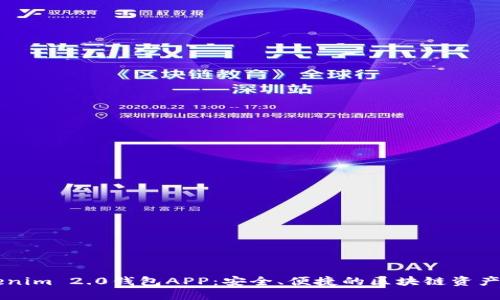 下载Tokenim 2.0钱包APP：安全、便捷的区块链资产管理助手