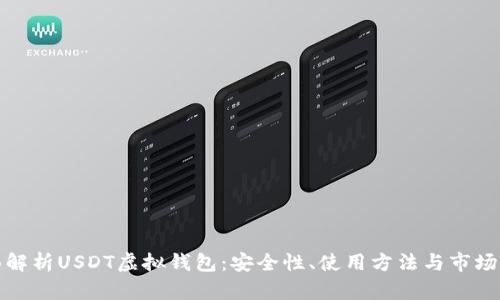 全面解析USDT虚拟钱包：安全性、使用方法与市场前景