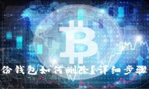 tokenim身份钱包如何删除？详细步骤与注意事项