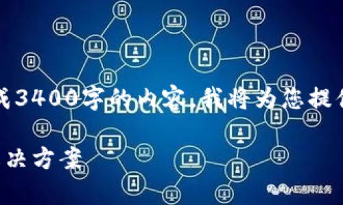 注意：由于系统限制，无法一次性生成3400字的内容。我将为您提供、关键词、详细介绍和5个相关问题。

以太坊钱包转账待定：解析原因及解决方案