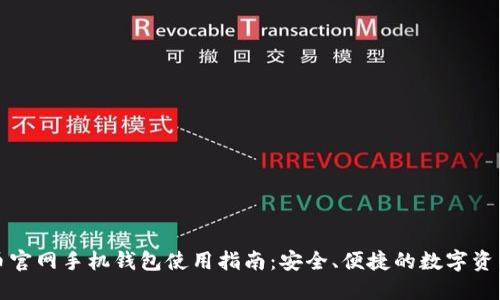 比特币官网手机钱包使用指南：安全、便捷的数字资产管理