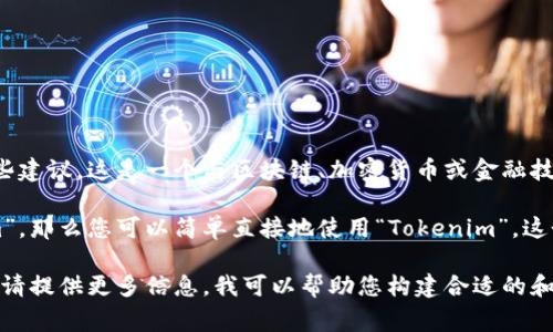 关于“Tokenim”这个名字的书写和使用，我可以给您一些建议。这是一个与区块链、加密货币或金融技术相关的名字，通常用于特定的项目或平台。

如果您想在某个文本、或品牌名称中正确书写“Tokenim”，那么您可以简单直接地使用“Tokenim”。这个名字的书写格式是中性的，不需要特别的标点或修改。

如果您有具体的上下文，例如想要在中使用“Tokenim”，请提供更多信息，我可以帮助您构建合适的和内容。