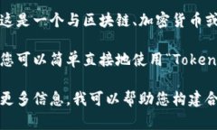 关于“Tokenim”这个名字的书写和使用，我可以给