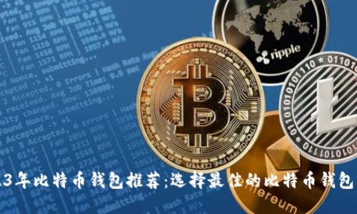 2023年比特币钱包推荐：选择最佳的比特币钱包指南