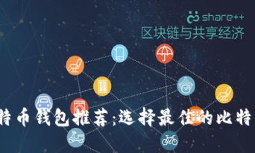 2023年比特币钱包推荐：选择最佳的比特币钱包指南
