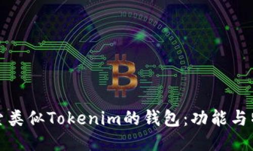 探索类似Tokenim的钱包：功能与特点