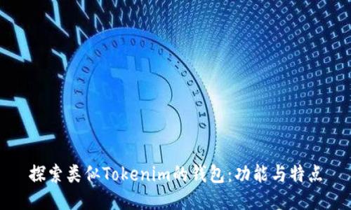 探索类似Tokenim的钱包：功能与特点