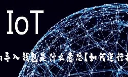 Tokenim导入钱包是什么意思？如何进行操作解析