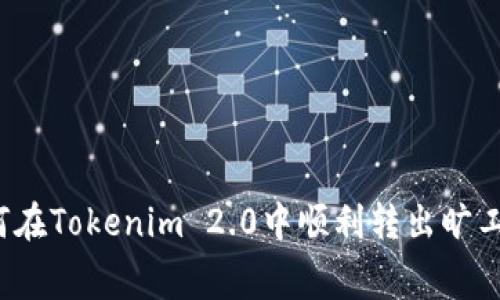 如何在Tokenim 2.0中顺利转出旷工费？