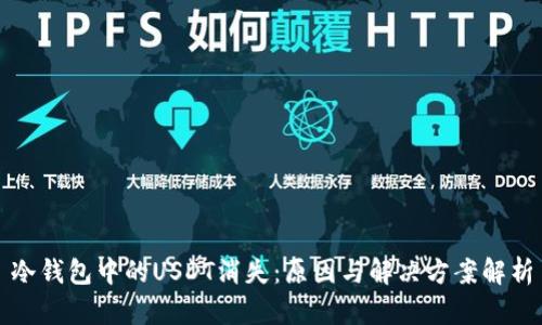 冷钱包中的USDT消失：原因与解决方案解析