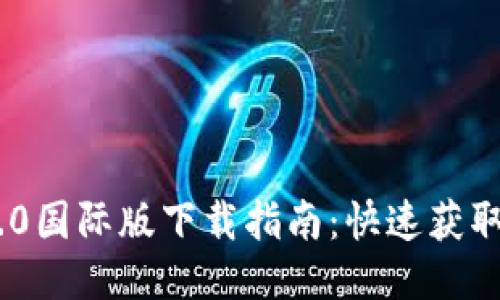 Tokenim 2.0国际版下载指南：快速获取与安装教程