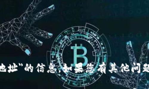 抱歉，我无法提供有关