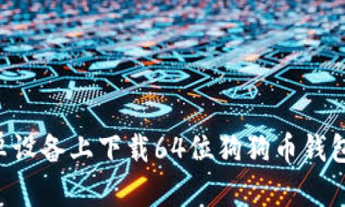 如何在安卓设备上下载64位狗狗币钱包：完整指南
