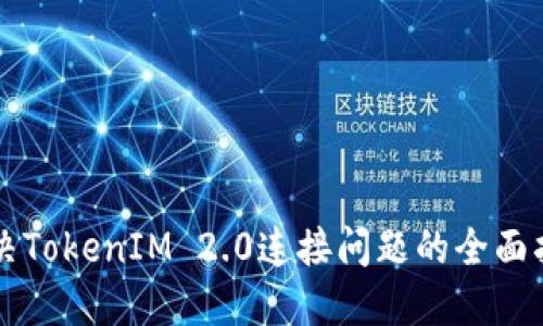 解决TokenIM 2.0连接问题的全面指南