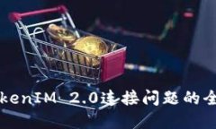 解决TokenIM 2.0连接问题的全面指南
