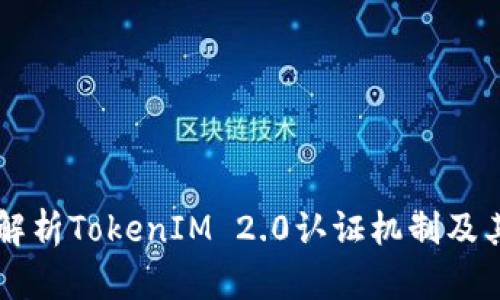 深入解析TokenIM 2.0认证机制及其应用