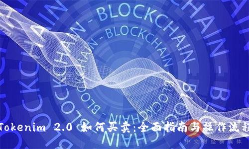 Tokenim 2.0 如何买卖：全面指南与操作流程