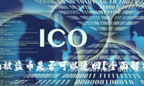 Tokenim被盗币是否可以追回？全面解析与建议