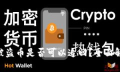 Tokenim被盗币是否可以追回？全面解析与建议