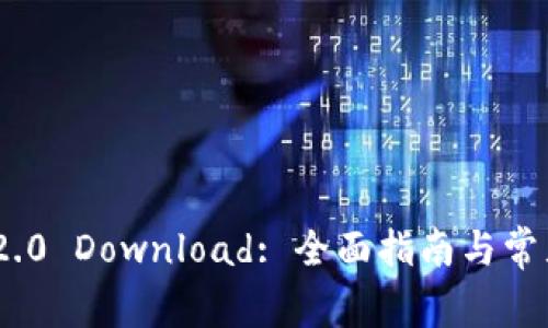 TokenIM 2.0 Download: 全面指南与常见问题解答