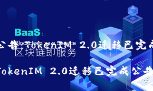 公告：TokenIM 2.0迁移已完成

TokenIM 2.0迁移已完成公告