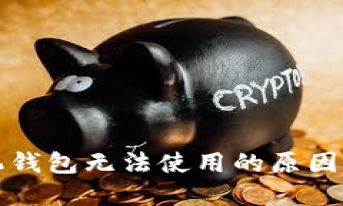 狗狗币手机钱包无法使用的原因与解决方案