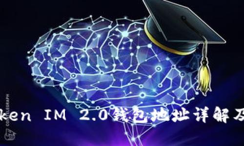 以太坊Token IM 2.0钱包地址详解及使用指南