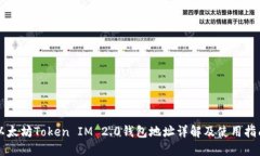 以太坊Token IM 2.0钱包地址详解及使用指南