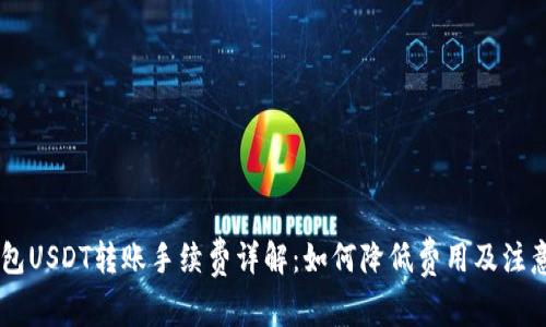 IM钱包USDT转账手续费详解：如何降低费用及注意事项