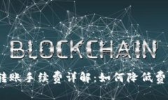 IM钱包USDT转账手续费详解：如何降低费用及注意