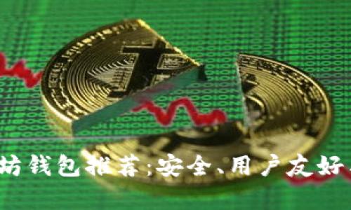 2020年以太坊钱包推荐：安全、用户友好与功能全解析