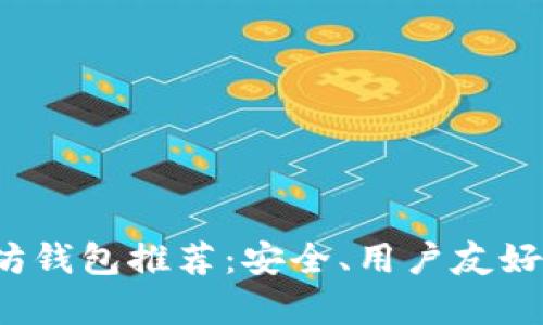 2020年以太坊钱包推荐：安全、用户友好与功能全解析