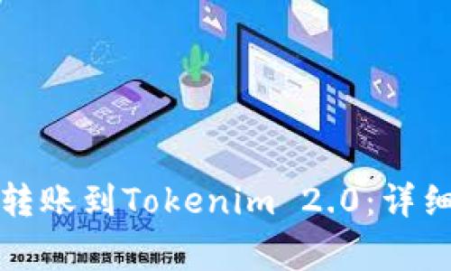 如何将云币网的资产转账到Tokenim 2.0：详细指南与常见问题解答