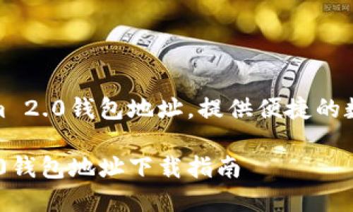下载Tokenim 2.0钱包地址，提供便捷的数字资产管理

Tokenim 2.0钱包地址下载指南