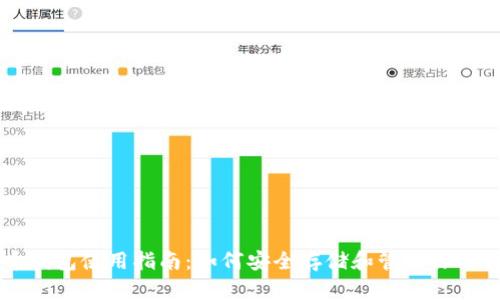 狗狗币钱包使用指南：如何安全存储和管理你的狗狗币
