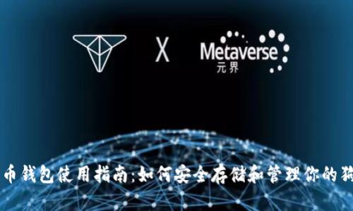 狗狗币钱包使用指南：如何安全存储和管理你的狗狗币