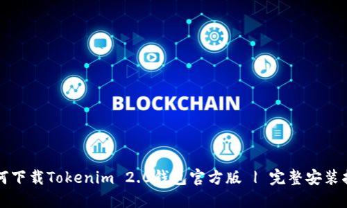 如何下载Tokenim 2.0钱包官方版 | 完整安装指南