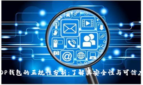 OP钱包的正规性分析：了解其安全性与可信度
