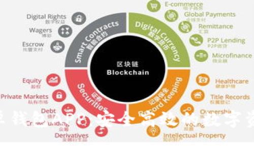 Tokenim安卓钱包APP：安全高效的数字资产管理工具