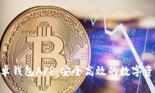 Tokenim安卓钱包APP：安全高效的数字资产管理工具