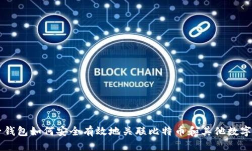 电子钱包如何安全有效地关联比特币和其他数字资产