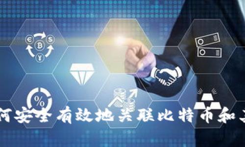 电子钱包如何安全有效地关联比特币和其他数字资产