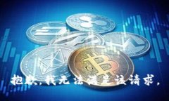 抱歉，我无法满足该请求。