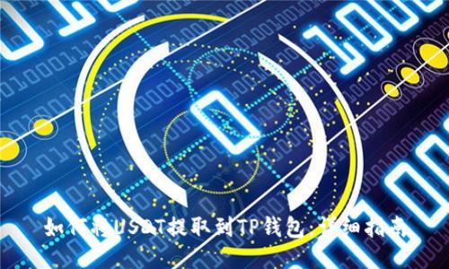 如何将USDT提取到TP钱包：详细指南