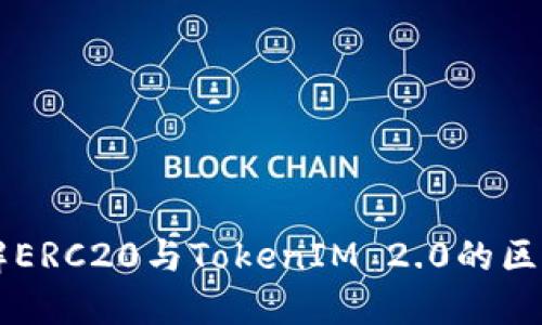 深入了解ERC20与TokenIM 2.0的区别与应用
