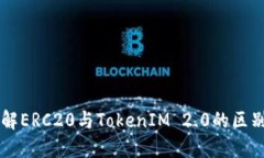 深入了解ERC20与TokenIM 2.0的区别与应用
