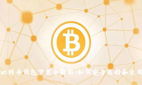 比特币钱包下载全解析：如何安全选择和使用