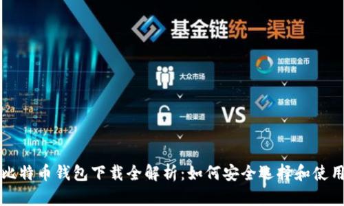 比特币钱包下载全解析：如何安全选择和使用