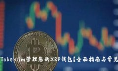 如何使用Token.im管理您的XRP钱包？全面指南与常见