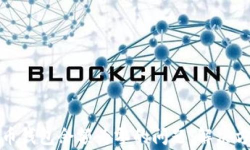 
如何解决比特币钱包余额为零的问题：解决方案与常见疑问